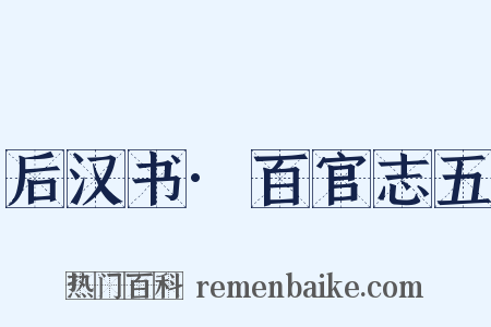 后汉书·百官志五是什么意思的图片